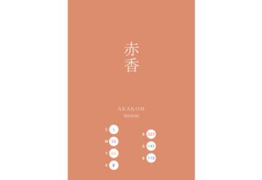 AKAKOH AKAGOH 赤香 日本の伝統色 Traditional Colors of Japan