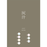 AKU 灰汁 日本の伝統色　Traditional Colors of Japan