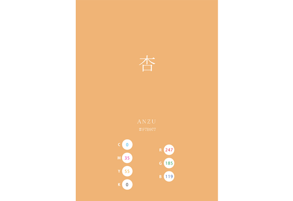 ANZU 杏 日本の伝統色 Traditional Colors of Japan