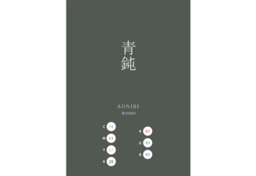 AONIBI 青鈍 日本の伝統色　Traditional Colors of Japan