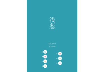 ASAGI 浅葱 日本の伝統色　Traditional Colors of Japan
