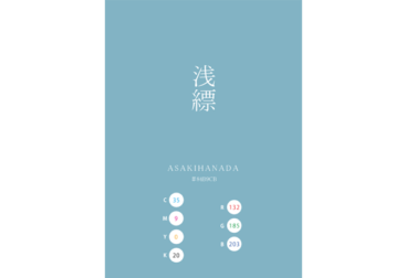 ASAKIHANADA ASAHANADA 浅縹 日本の伝統色　Traditional Colors of Japan