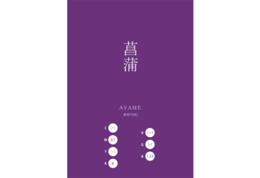 AYAME SOHBU 菖蒲 日本の伝統色 Traditional Colors of Japan