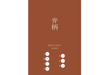 BENGARA 弁柄 日本の伝統色 Traditional Colors of Japan