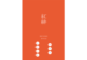 BENIHI 紅緋 日本の伝統色 Traditional Colors of Japan