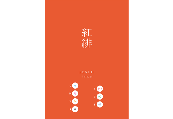 BENIHI 紅緋 日本の伝統色 Traditional Colors of Japan
