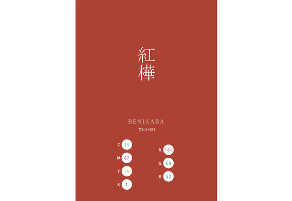 BENIKABA 紅樺 日本の伝統色 Traditional Colors of Japan