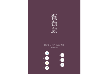BUDOHNEZUMI EBINEZUMI 葡萄鼠 日本の伝統色 Traditional Colors of Japan