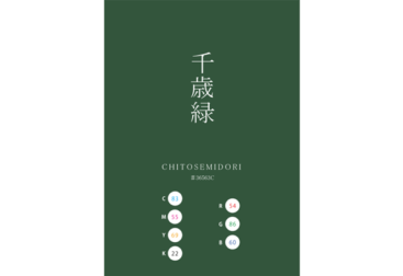 CHITOSEMIDORI SENZAIMIDORI 千歳緑 日本の伝統色　Traditional Colors of Japan