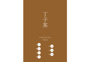 CHOJICHA 丁子茶 丁字 日本の伝統色　Traditional Colors of Japan