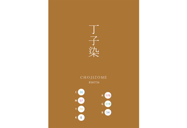 CHOJIZOME 丁子染 丁字 KOHZOME 香染 日本の伝統色　Traditional Colors of Japan