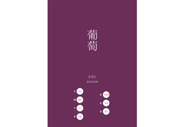 EBI EBIZOME 葡萄 海老 蝦 日本の伝統色 Traditional Colors of Japan