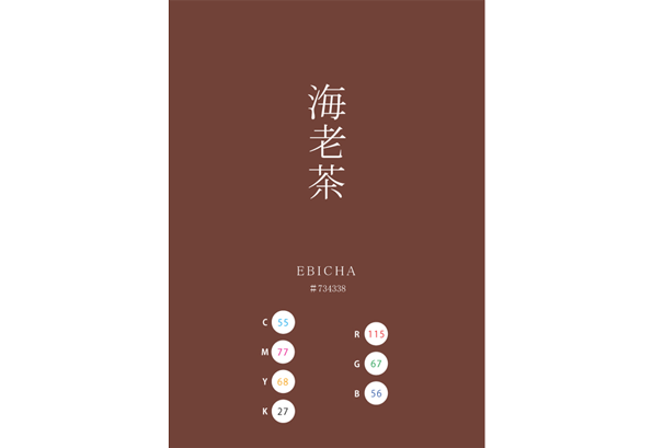EBICHA 海老茶 日本の伝統色　Traditional Colors of Japan