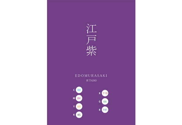 EDOMURASAKI 江戸紫 日本の伝統色　Traditional Colors of Japan
