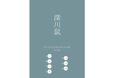 FUKAGAWANEZUMI 深川鼠 MINATONEZUMI 湊鼠 日本の伝統色　Traditional Colors of Japan