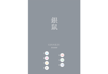 GINNEZU 銀鼠 SUZU 錫　日本の伝統色　Traditional Colors of Japan