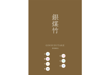 GINSUSUTAKE 銀煤竹 日本の伝統色　Traditional Colors of Japan