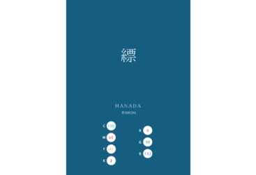 HANADA 縹 花田 日本の伝統色　Traditional Colors of Japan