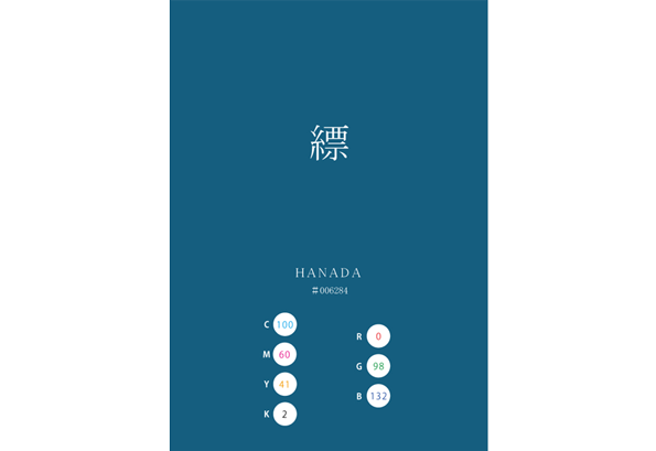 HANADA 縹 花田 日本の伝統色　Traditional Colors of Japan