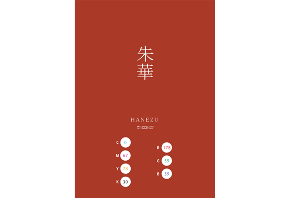 HANEZU 朱華 日本の伝統色 Traditional Colors of Japan