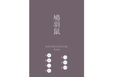 HATOBANEZUMI 鳩羽鼠 日本の伝統色　Traditional Colors of Japan
