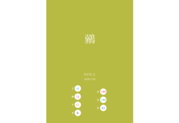 HIWA 鶸 日本の伝統色　Traditional Colors of Japan