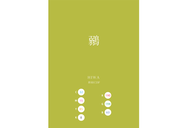HIWA 鶸 日本の伝統色　Traditional Colors of Japan