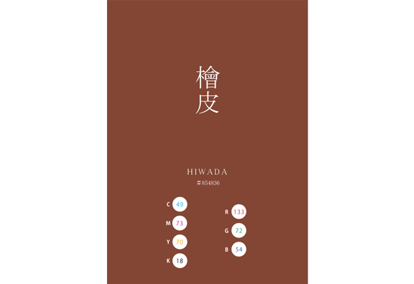 HIWADA IRO 檜皮 桧皮 日本の伝統色　Traditional Colors of Japan