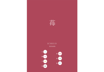 ICHIGO 苺 日本の伝統色 Traditional Colors of Japan