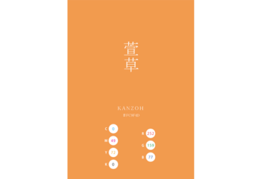 KANZO/KANZOH 萱草 日本の伝統色 Traditional Colors of Japan