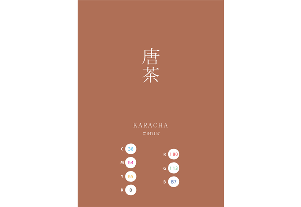 KARACHA 唐茶 日本の伝統色　Traditional Colors of Japan