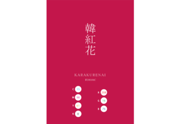 KARAKURENAI 韓紅花 唐紅花 日本の伝統色 Traditional Colors of Japan
