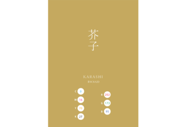 KARASHI 芥子 日本の伝統色　Traditional Colors of Japan