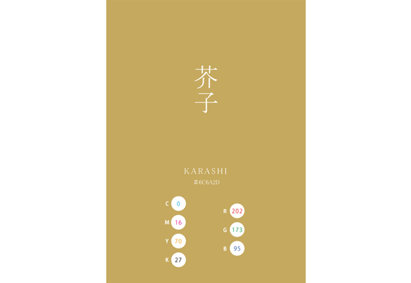 KARASHI 芥子 日本の伝統色　Traditional Colors of Japan
