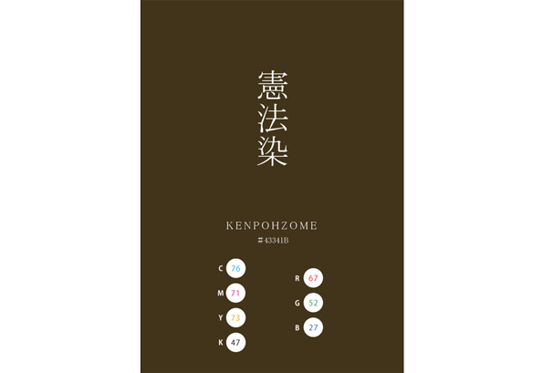 KENPOHZOME 憲法染 YOSHIOKAZOME 吉岡染 日本の伝統色　Traditional Colors of Japan