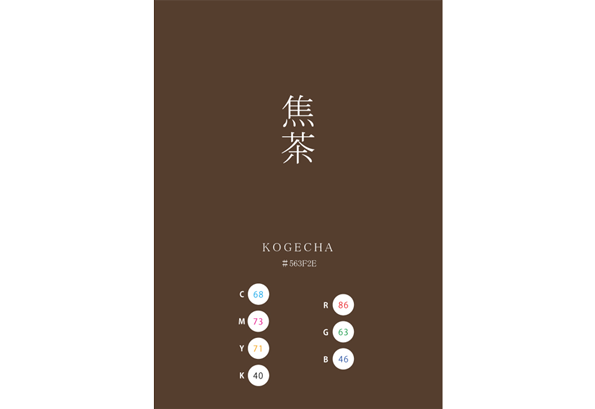 KOGECHA 焦茶 日本の伝統色　Traditional Colors of Japan