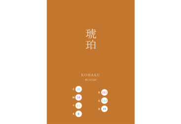 KOHAKU 琥珀 日本の伝統色　Traditional Colors of Japan