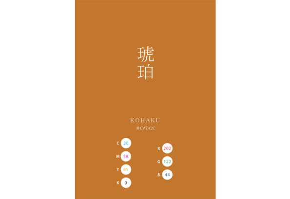 KOHAKU 琥珀 日本の伝統色　Traditional Colors of Japan