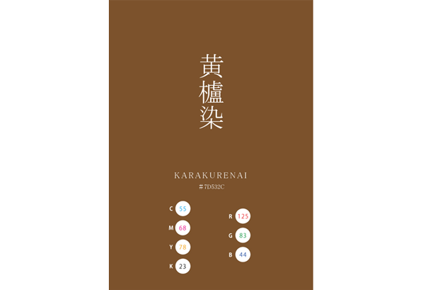 KOHROZEN 黄櫨染 日本の伝統色 Traditional Colors of Japan