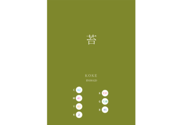 KOKE 苔 日本の伝統色　Traditional Colors of Japan