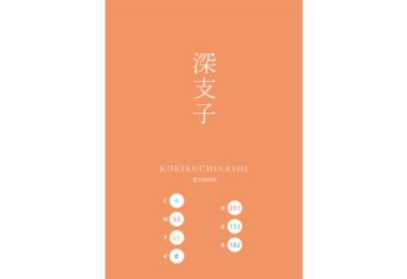 KOKIKUCHINASHI 深支子 日本の伝統色 Traditional Colors of Japan