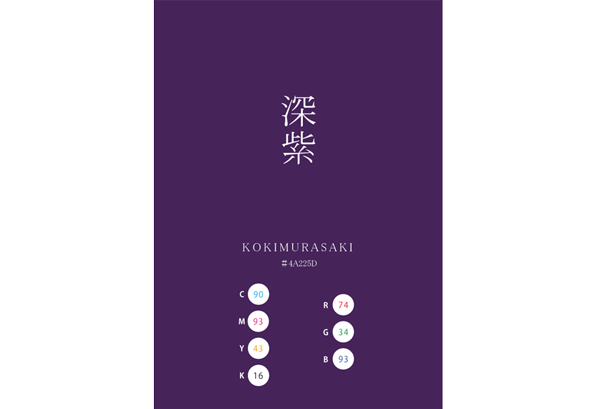 KOKIMURASAKI 深紫 濃紫 日本の伝統色 Traditional Colors of Japan