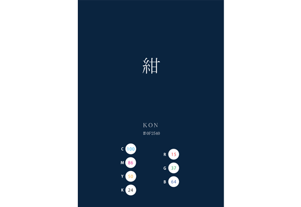 KON 紺 日本の伝統色　Traditional Colors of Japan