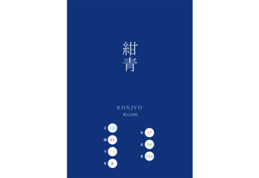 KONJYO 紺青 日本の伝統色 Traditional Colors of Japan