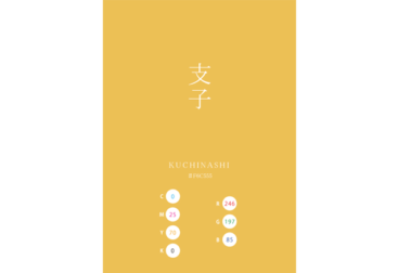 KUCHINASHI 梔子 支子 日本の伝統色 Traditional Colors of Japan