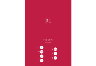 KURENAI BENI 紅 日本の伝統色 Traditional Colors of Japan