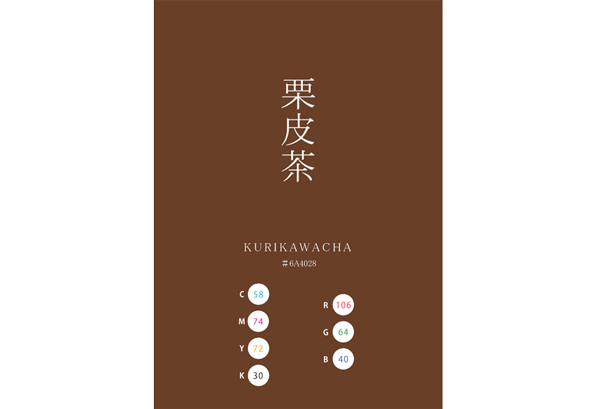 KURIKAWACHA 栗皮茶 日本の伝統色　Traditional Colors of Japan