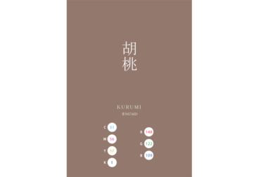 KURUMI 胡桃 日本の伝統色　Traditional Colors of Japan