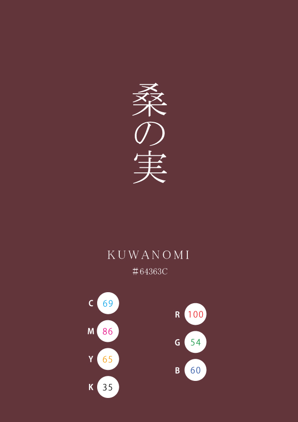 KUWANOMI 桑の実 日本の伝統色　Traditional Colors of Japan