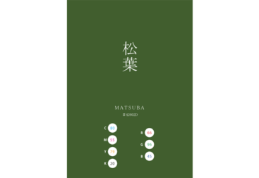 MATSUBA 松葉 日本の伝統色　Traditional Colors of Japan